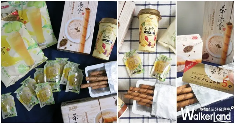 茶湯會 / WalkerLand窩客島整理提供 未經許可，不得轉載