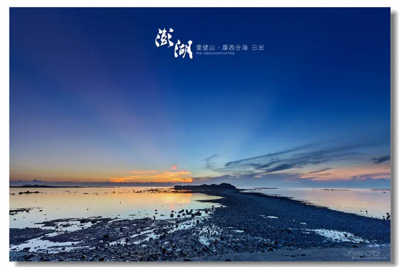 部落客 皮皮君の旅遊。攝影 推薦 #澎湖摩西分海