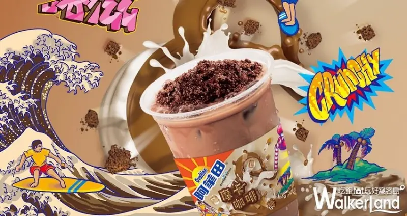 阿華田摩卡咖啡 / WalkerLand窩客島整理提供 未經許可，不得轉載