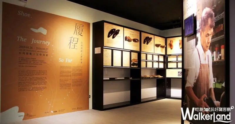 履程｜台灣製鞋工藝特展 / WalkerLand窩客島整理提供 未經許可，不得轉載