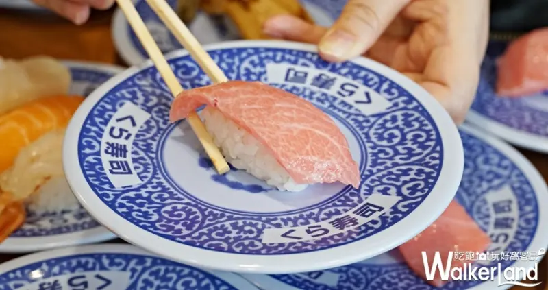 藏壽司  / WalkerLand窩客島提供 未經許可，不得轉載