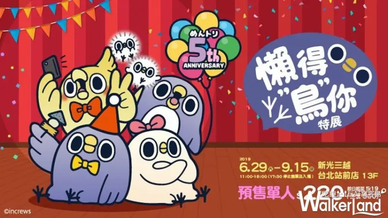 懶得「鳥」你特展 / WalkerLand窩客島整理提供 未經許可，不得轉載