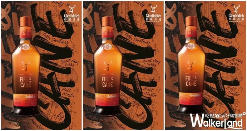Glenfiddich格蘭菲迪單一麥芽威士忌實驗室NO.4甘蔗烈火/ WalkerLand窩客島整理提供 未經許可，不得轉載 