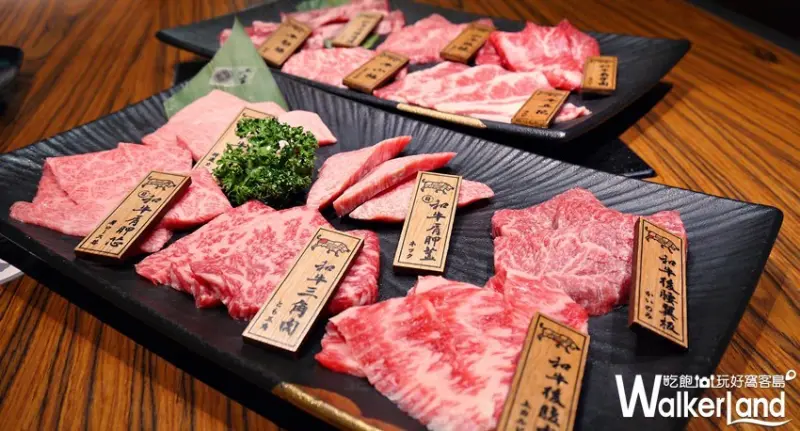 上吉燒肉 / WalkerLand窩客島提供 未經許可，不得轉載