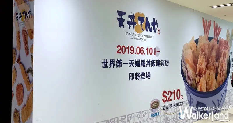 「天丼てんや」微風北車美食 / WalkerLand窩客島整理提供 未經許可不可轉載
