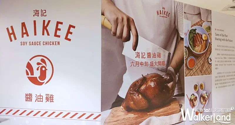 台北美食「海記醬油雞」 / WalkerLand窩客島整理提供 未經許可不可轉載