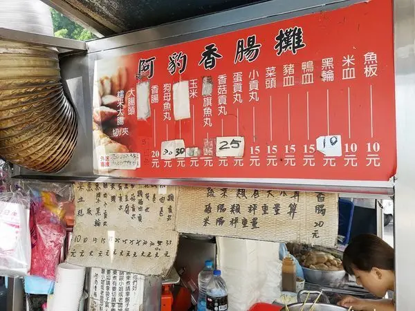 部落客 阿芷、吃貨走跳日記 推薦 #阿豹香腸攤