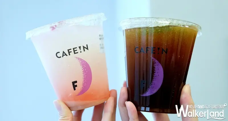 CAFE!N硬咖啡 / WalkerLand窩客島整理提供 未經許可不可轉載