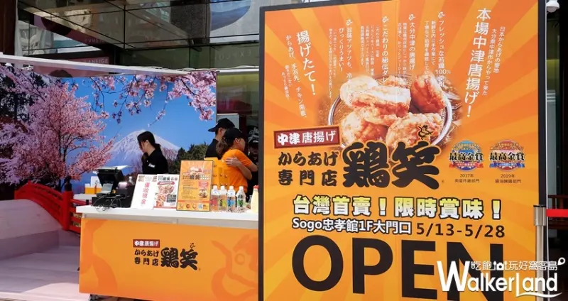 SOGO忠孝館 日本炸雞「雞笑炸雞」 / WalkerLand窩客島整理提供 未經許可不可轉載