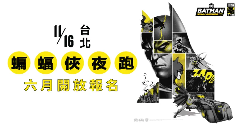 蝙蝠俠80週年紀念夜跑 