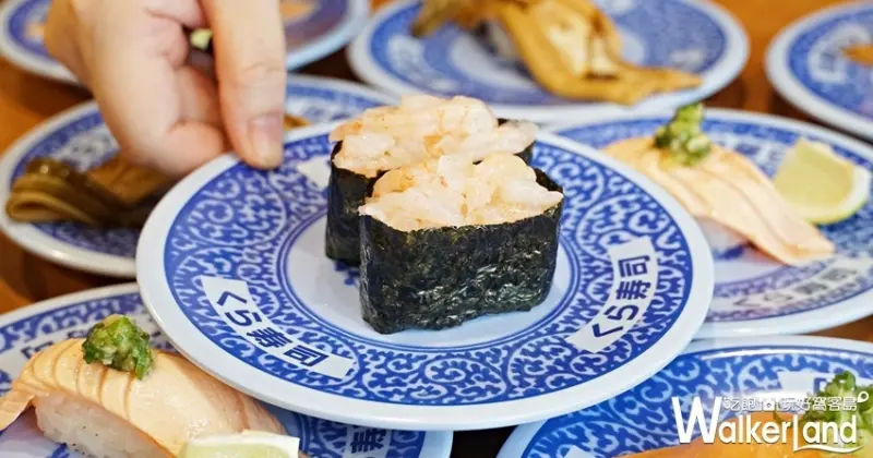 藏壽司  / WalkerLand窩客島提供 未經許可，不得轉載