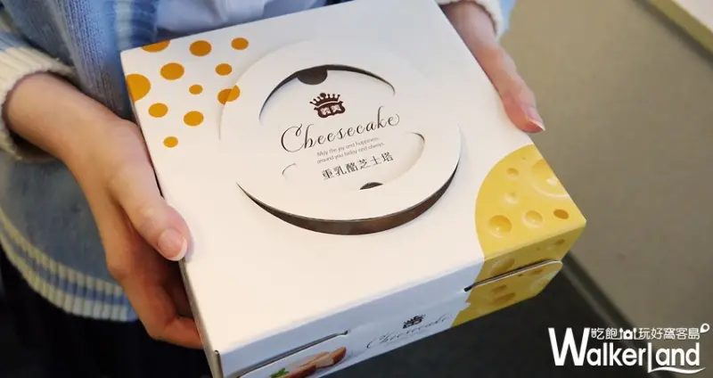 義美日式重乳酪芝士塔 / WalkerLand窩客島提供 未經許可，不得轉載