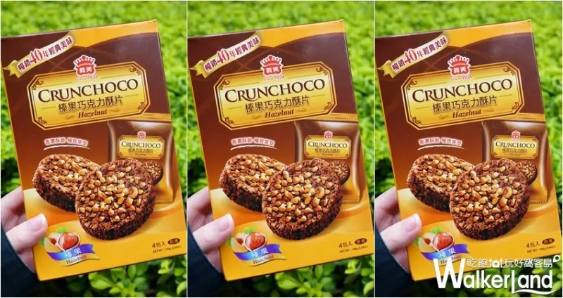 義美巧克力酥片 / WalkerLand窩客島提供 未經許可，不得轉載