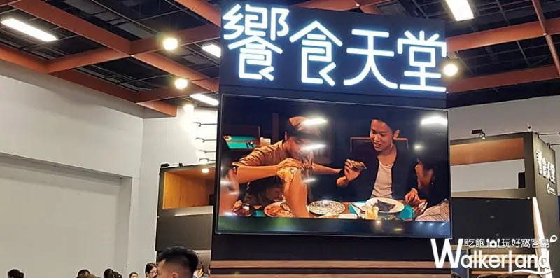 饗饗、饗食天堂 / WalkerLand窩客島整理提供 未經許可,不得轉載