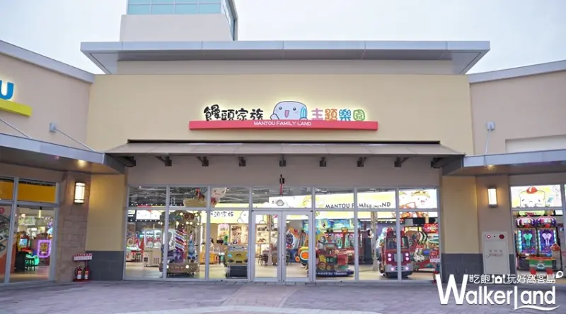 饅頭家族樂園  / WalkerLand窩客島提供 未經許可，不得轉載