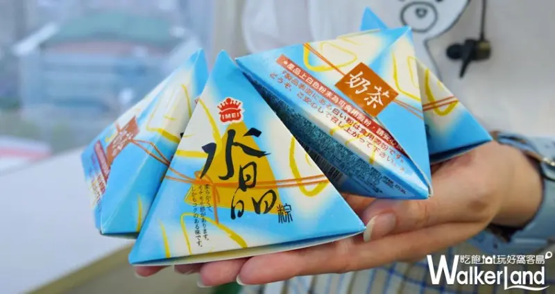 義美奶茶水晶冰粽 / WalkerLand窩客島提供 未經許可，不得轉載