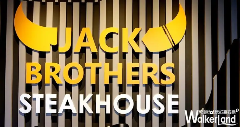 傑克兄弟牛排館 / WalkerLand窩客島整理提供 未經許可不可轉載
