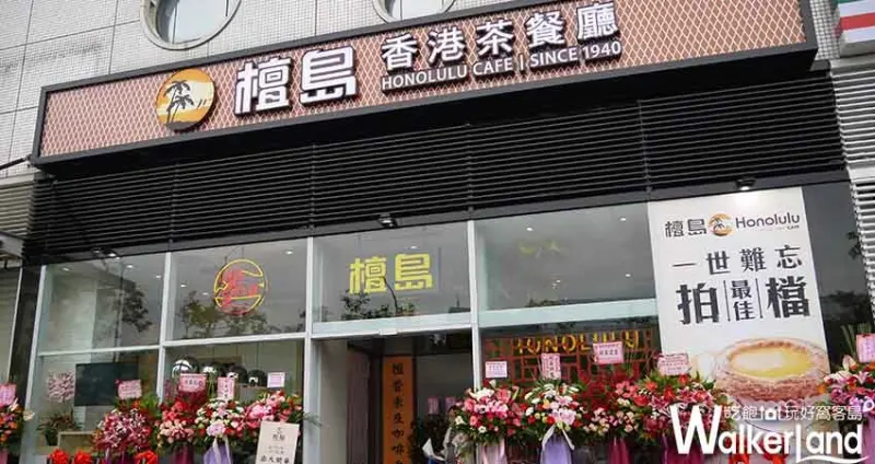 大直檀島茶餐廳/ WalkerLand窩客島整理提供 未經許可不可轉載