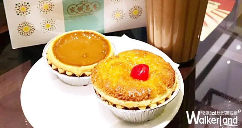 板橋泰昌餅家「招牌椰撻」 / WalkerLand窩客島整理提供 未經許可不可轉載