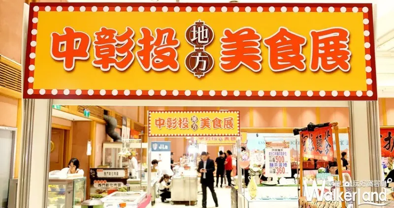SOGO忠孝館 中彰投地方美食展 / WalkerLand窩客島整理提供 未經許可不可轉載