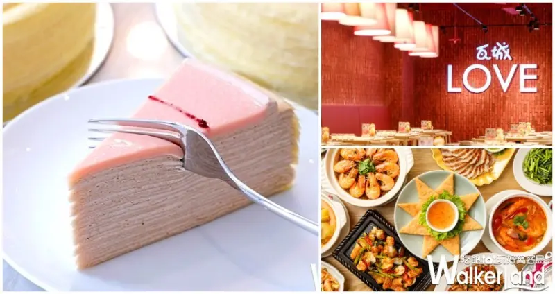瓦城微風信義店、Lady M千層蛋糕 / WalkerLand窩客島整理提供 未經許可不可轉載