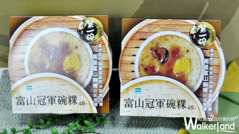 全家便利商店  / WalkerLand窩客島提供 未經許可，不得轉載