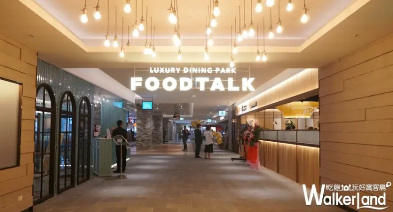 美麗華百樂園 / WalkerLand窩客島提供 未經許可，不得轉載