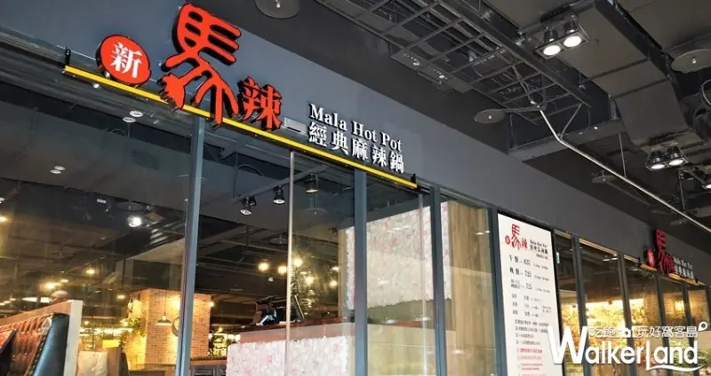 板橋吃到飽「新馬辣」板橋遠百店 / WalkerLand窩客島整理提供 未經許可不可轉載