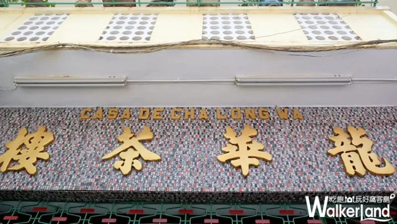 必吃澳門美食 / WalkerLand窩客島整理提供 未經許可不可轉載