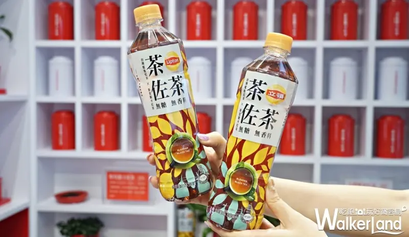 立頓茶佐茶  / WalkerLand窩客島提供 未經許可，不得轉載