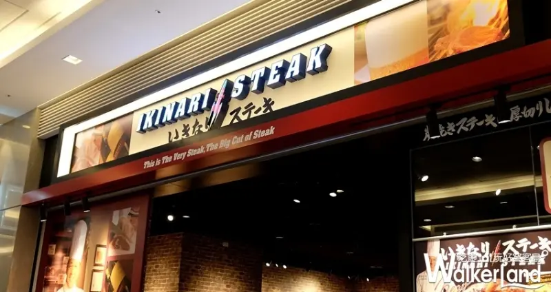 日本CP值牛排「 IKINARI STEAK」南港店 / WalkerLand窩客島整理提供 未經許可不可轉載