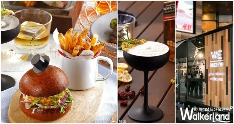 WE BISTRO / WalkerLand窩客島整理提供 未經許可，不得轉載