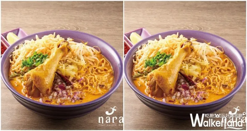 「nara Thai noodle bar」北車京站泰式料理 / WalkerLand窩客島整理提供 未經許可不可轉載