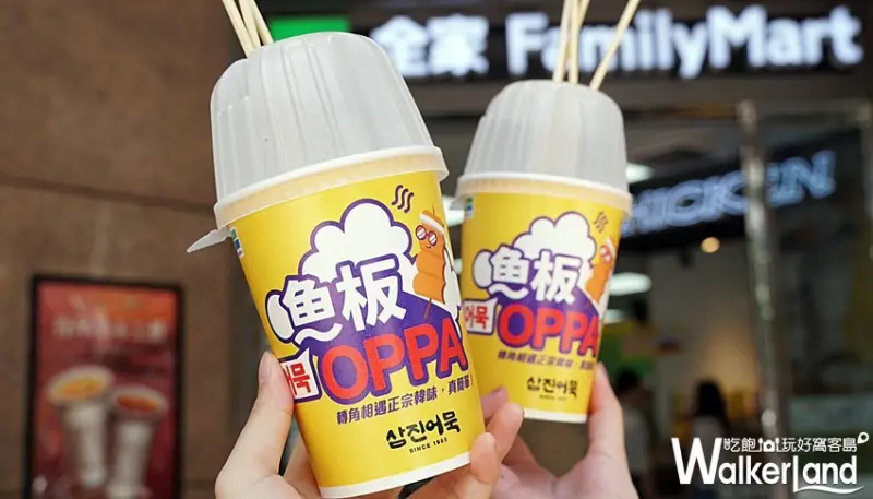 全家便利商店「魚板OPPA」 / WalkerLand窩客島整理提供 未經許可，不得轉載
