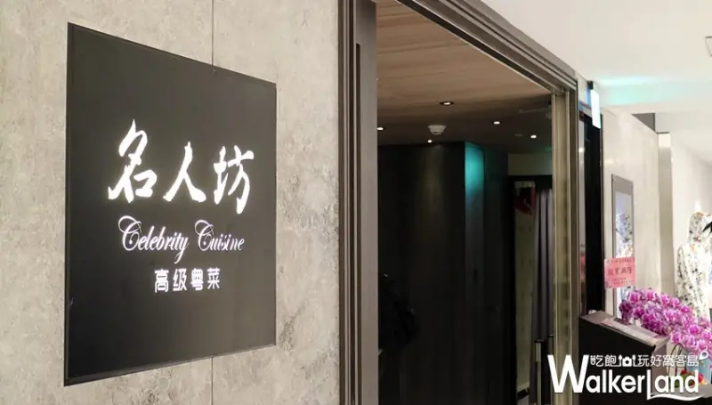 名人坊台北敦化店 / WalkerLand窩客島整理提供 未經許可，不得轉載