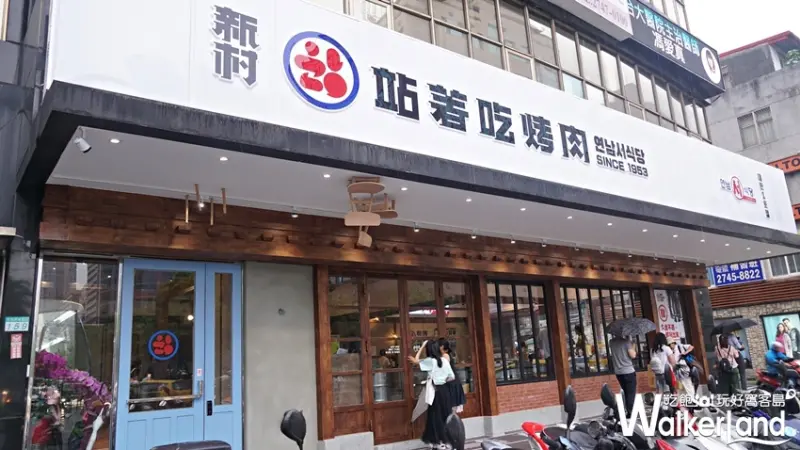 新村站著吃烤肉 / WalkerLand窩客島提供 未經許可，不得轉載