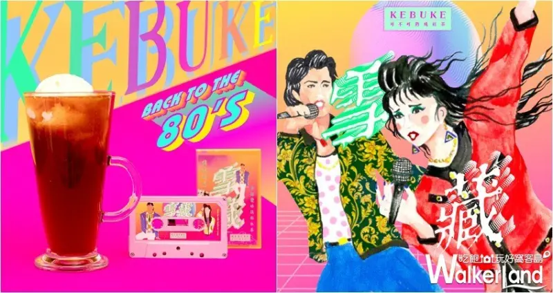 可不可雪藏紅茶 / WalkerLand窩客島整理提供 未經許可，不得轉載