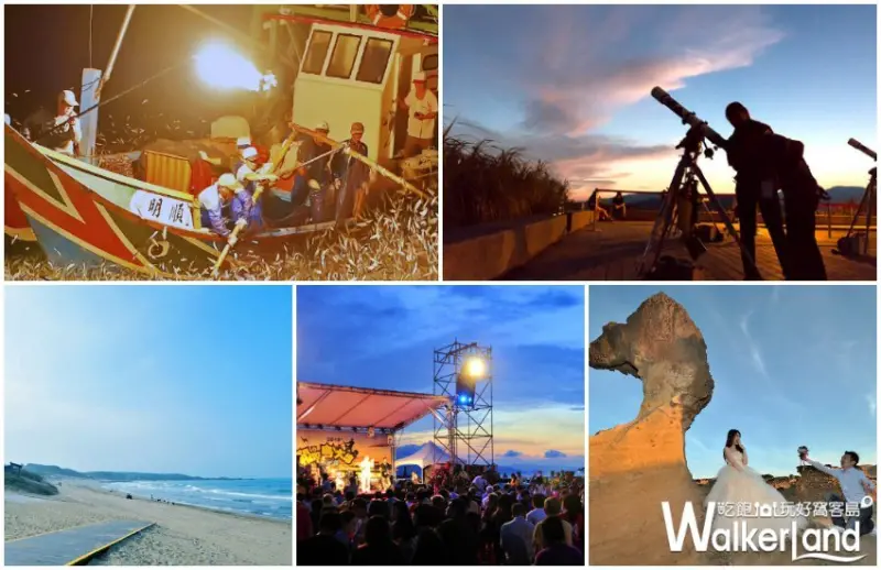 金山沙灘蹦火音樂季、和平島大地音樂祭、大武崙星空饗宴、浪漫白沙灣
