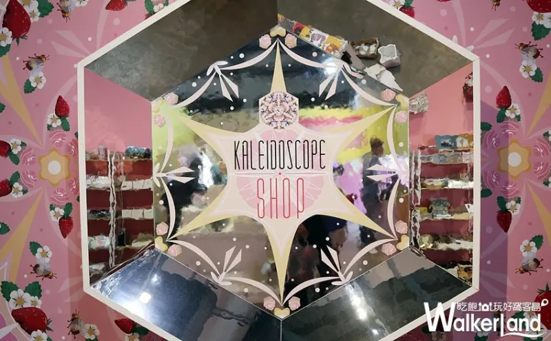幻‧彩‧影 萬花筒特展 / WalkerLand窩客島整理提供 未經許可，不得轉載