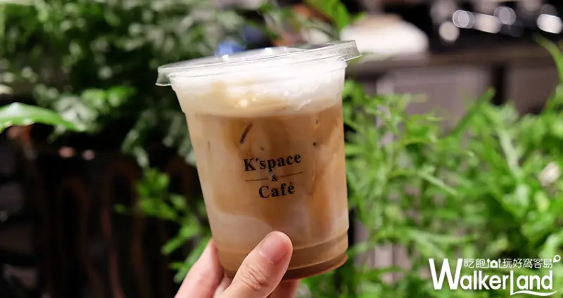 信義區咖啡廳K’space & Café/ WalkerLand窩客島整理提供 未經許可不可轉載