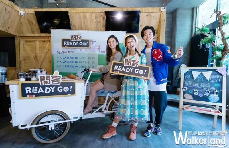 開客READY GO-客家美食與文化