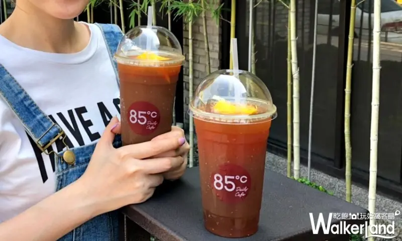 85℃ / WalkerLand窩客島提供 未經許可，不得轉載