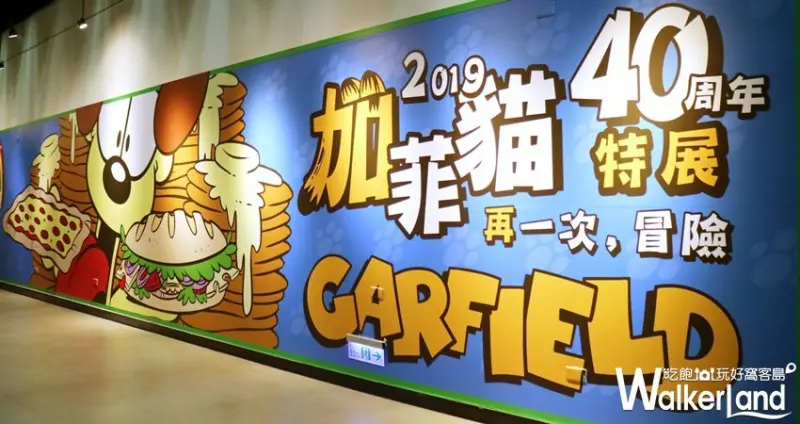 加菲貓40周年特展 - 再一次，冒險 / WalkerLand窩客島提供 未經許可，不得轉載