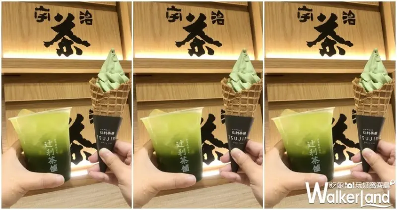 辻利茶舗 / WalkerLand窩客島整理提供 未經許可，不得轉載