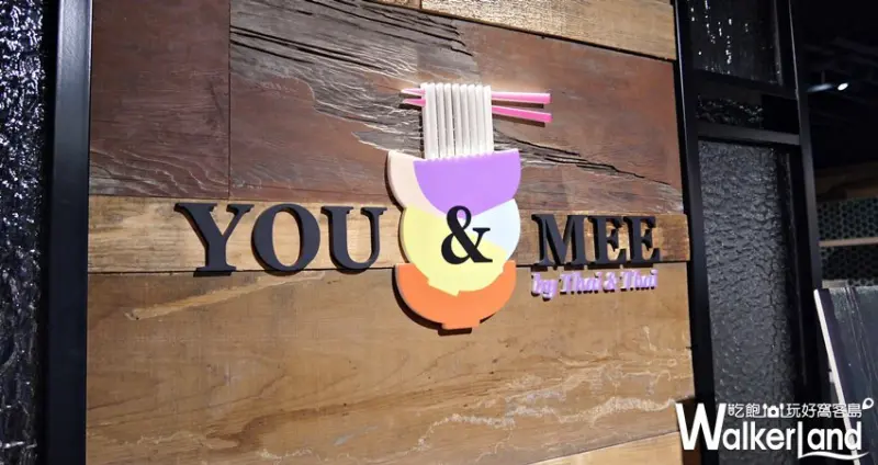 You & Mee by Thai & Thai / WalkerLand窩客島提供 未經許可，不得轉載
