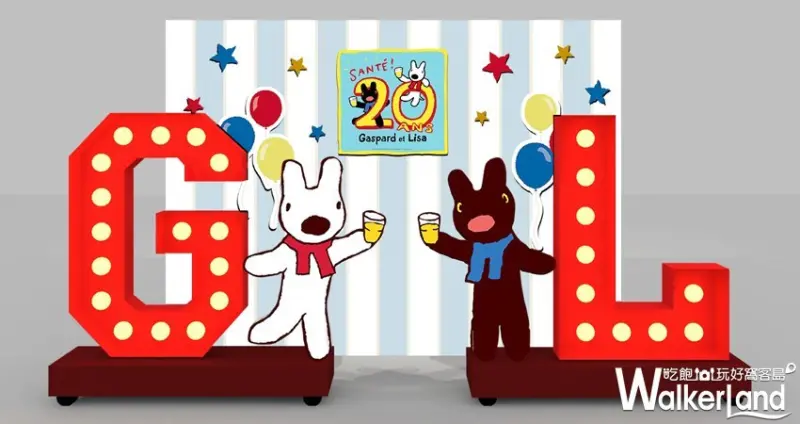 麗莎和卡斯柏20週年慶 / WalkerLand窩客島提供 未經許可，不得轉載