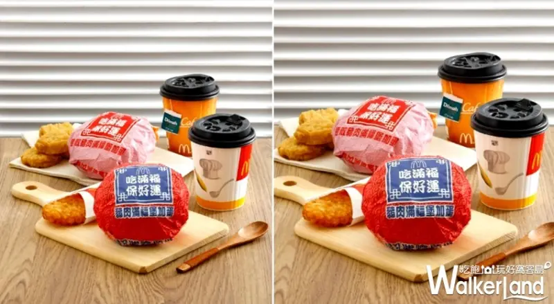 麥當勞 / WalkerLand窩客島提供 未經許可，不得轉載