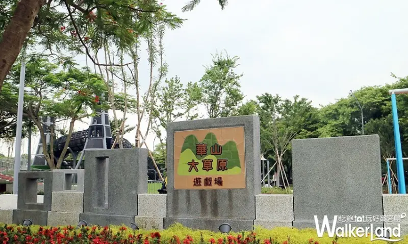 華山大草原遊戲場 / WalkerLand窩客島整理提供 未經許可，不得轉載