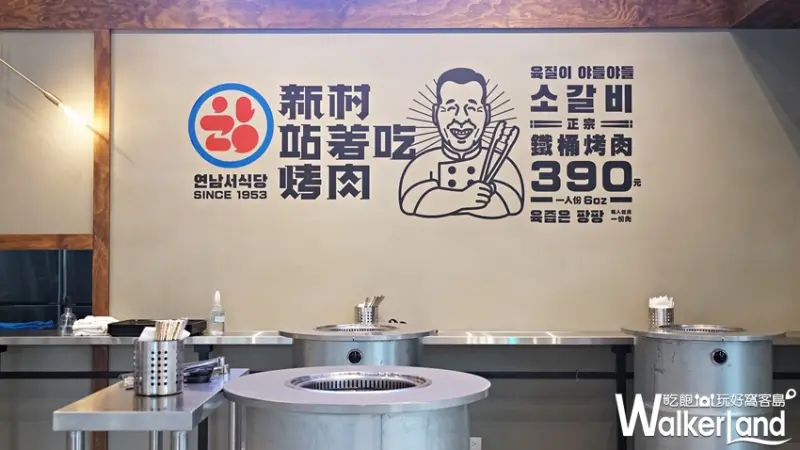 新村站著吃烤肉 / WalkerLand窩客島提供 未經許可，不得轉載