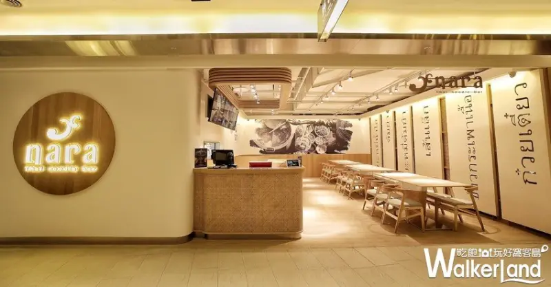 「nara Thai noodle bar」北車京站泰式料理 / WalkerLand窩客島整理提供 未經許可不可轉載